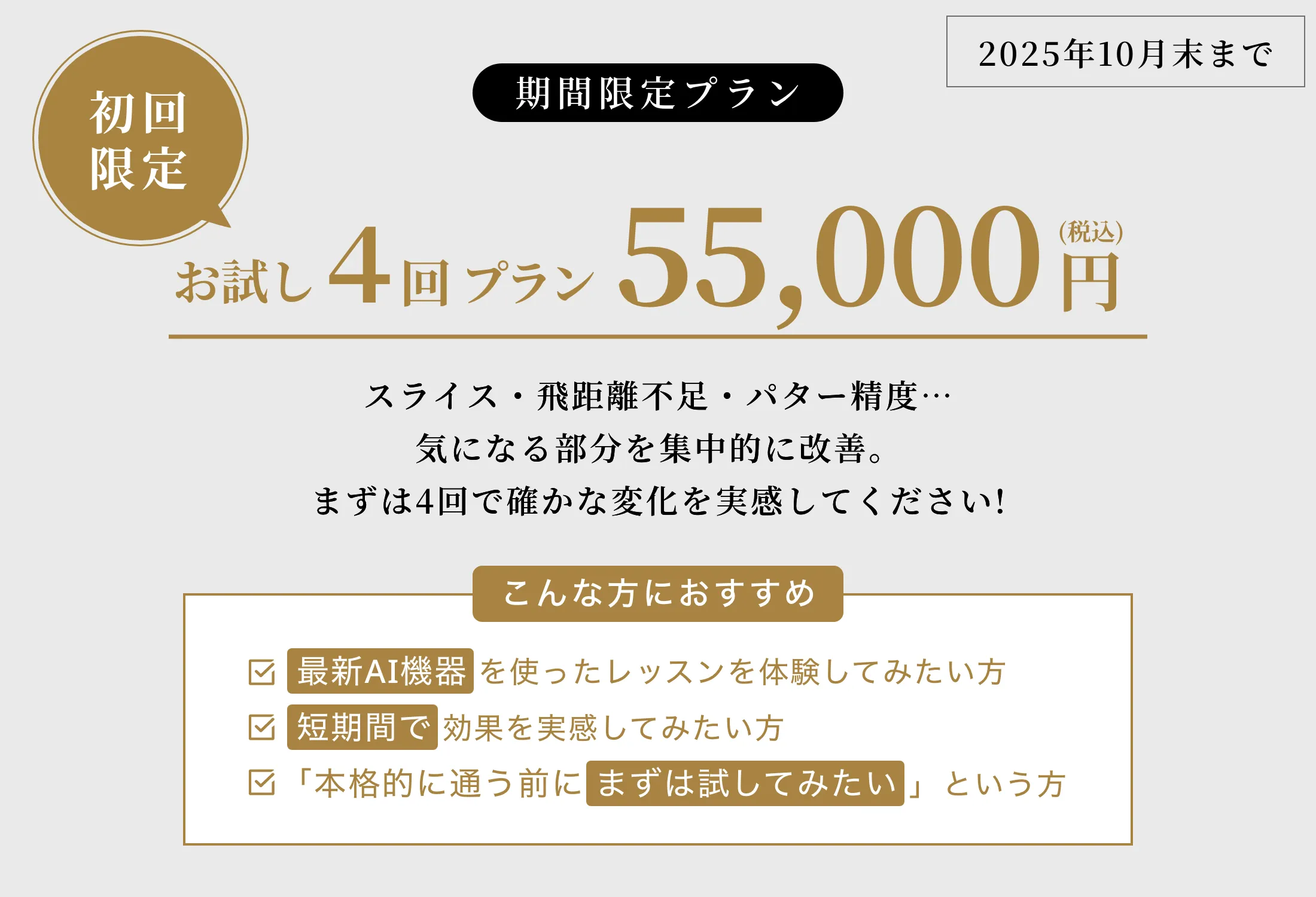 【初回限定】お試し4回プラン 55,000円