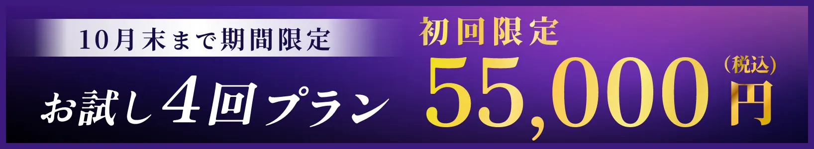 お試し4回プラン
