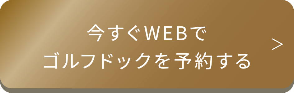 今すぐWEBでゴルフドックを予約する