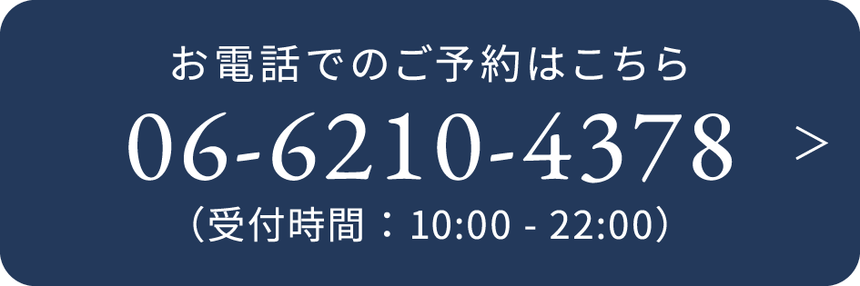 お電話でのご予約はこちら Tel.06-6210-4378（受付時間：10:00 - 22:00）