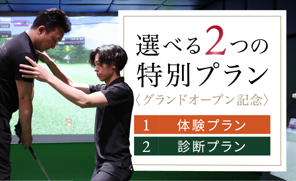 選べる2つのつの特別プラン〈グランドオープン記念〉