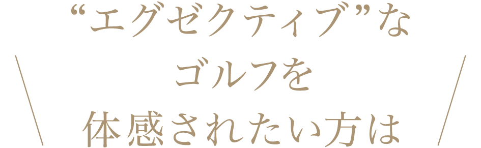 最上級×最新鋭のゴルフを体感されたい方は