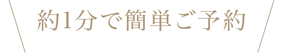 約1分で簡単ご予約