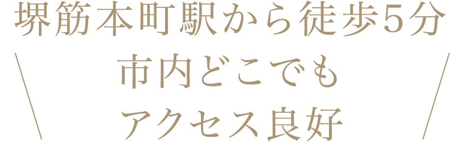 堺筋本町駅から徒歩5分 市内どこでもアクセス良好