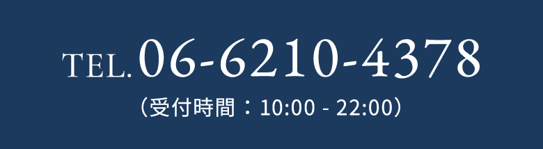 Tel.06-6210-4378（受付時間：10:00 - 22:00）