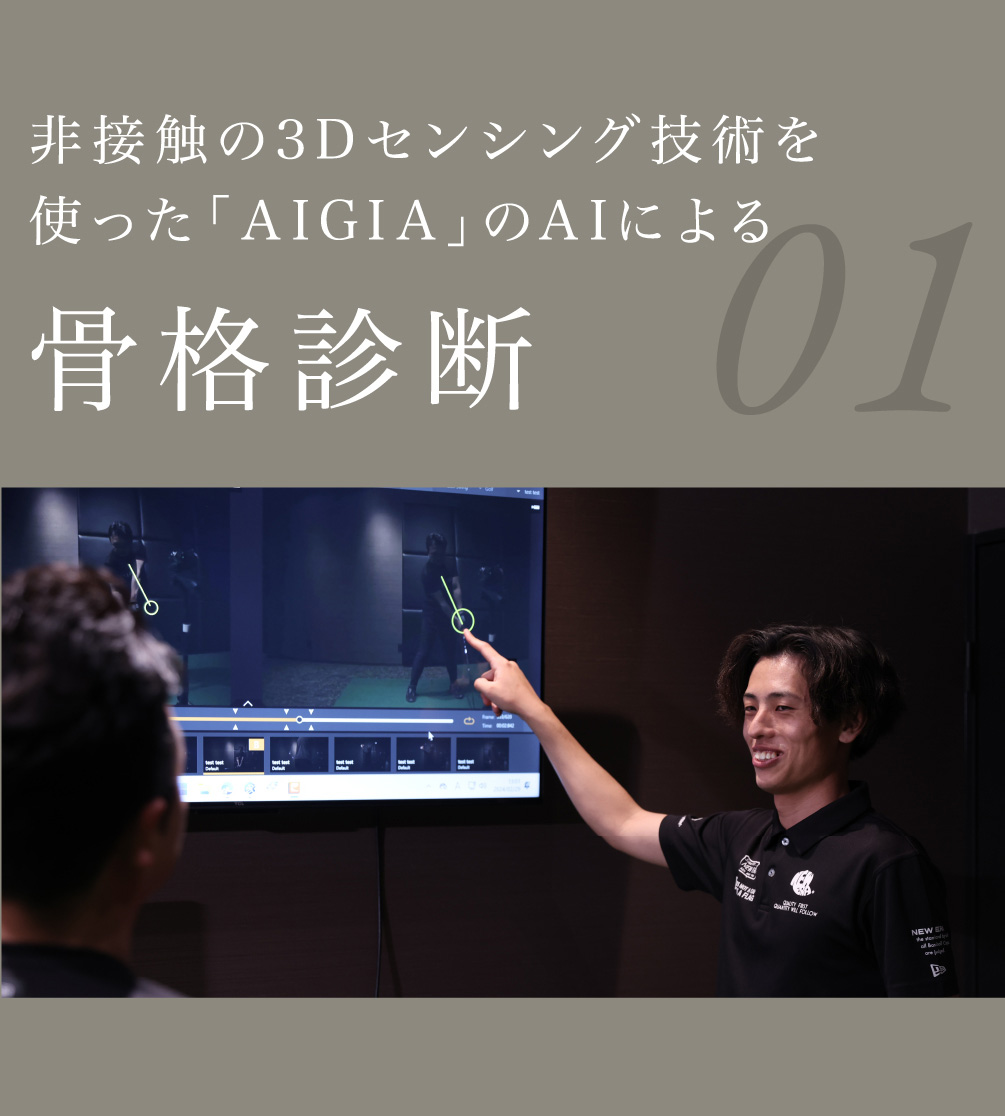 01 非接触の3Dセンシング技術を使った「AIGIA」のAIによる骨格診断