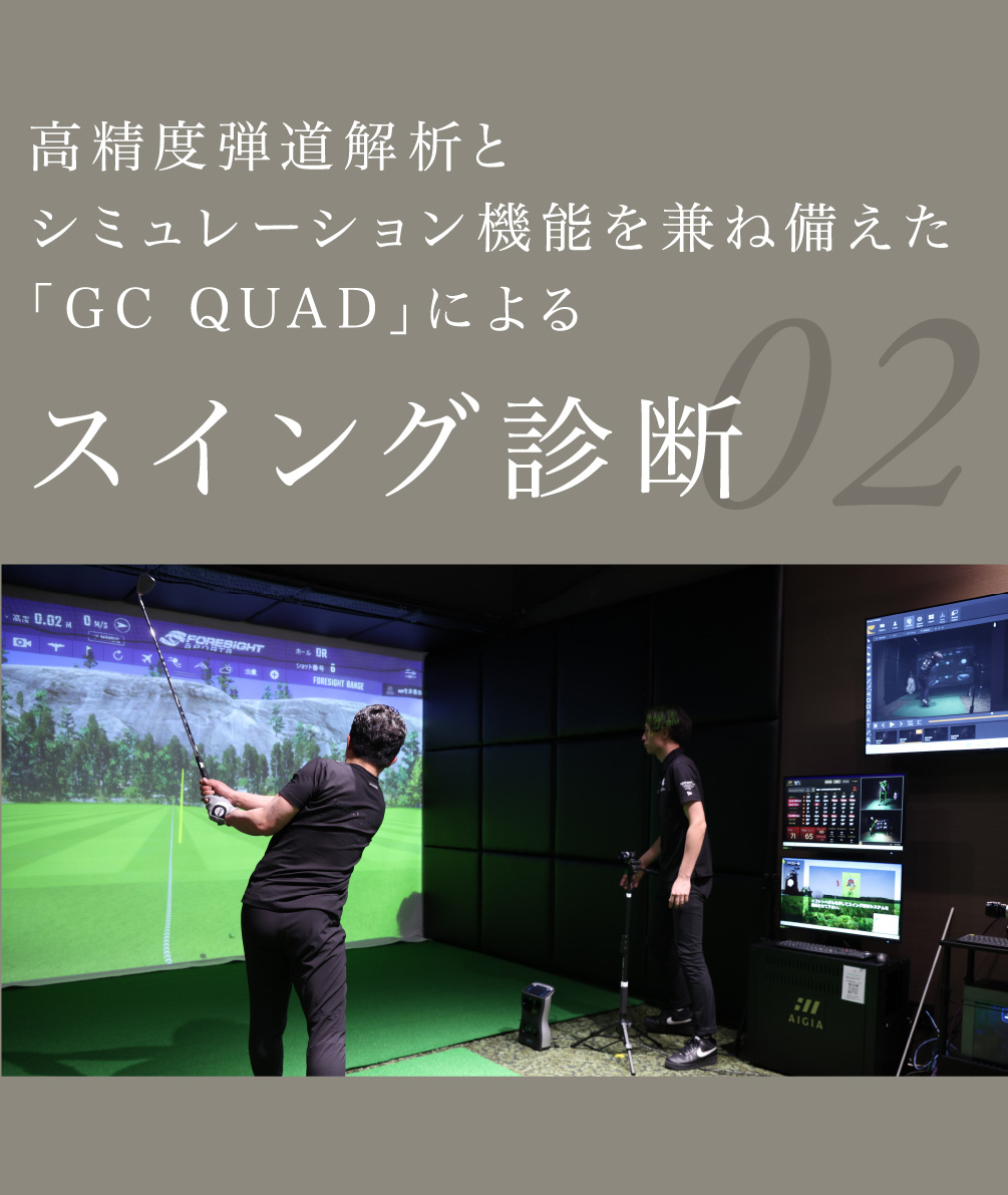 02 高精度弾道解析とシミュレーション機能を兼ね備えた「GC QUAD」によるスイング診断