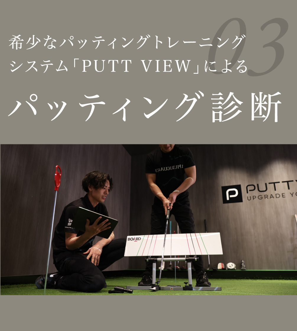 03 希少なパッティングトレーニングシステム「PUTT VIEW」によるパッティング診断