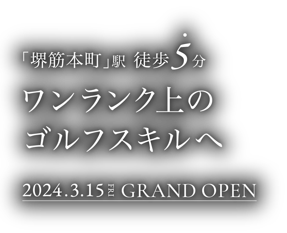 ワンランク上のゴルフスキルへ。2024.3.15 GRAND OPEN