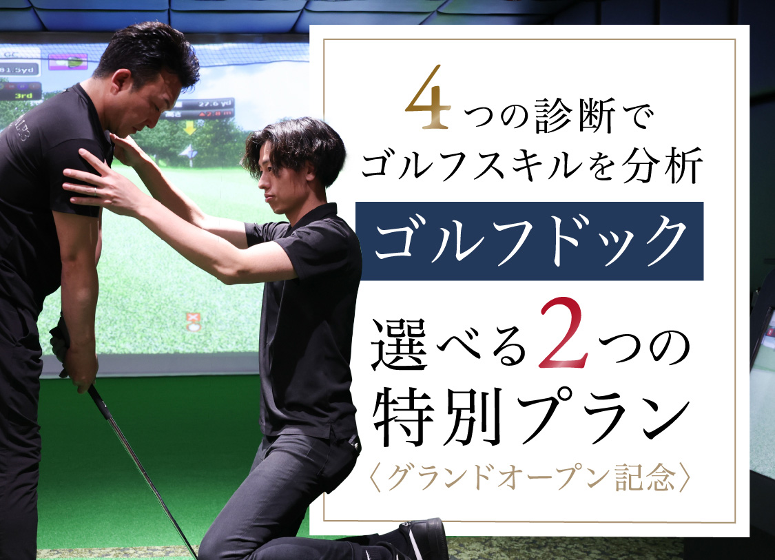 4つの診断でゴルフスキルを分析【ゴルフドック】選べる2つの特別プラン〈グランドオープン記念〉