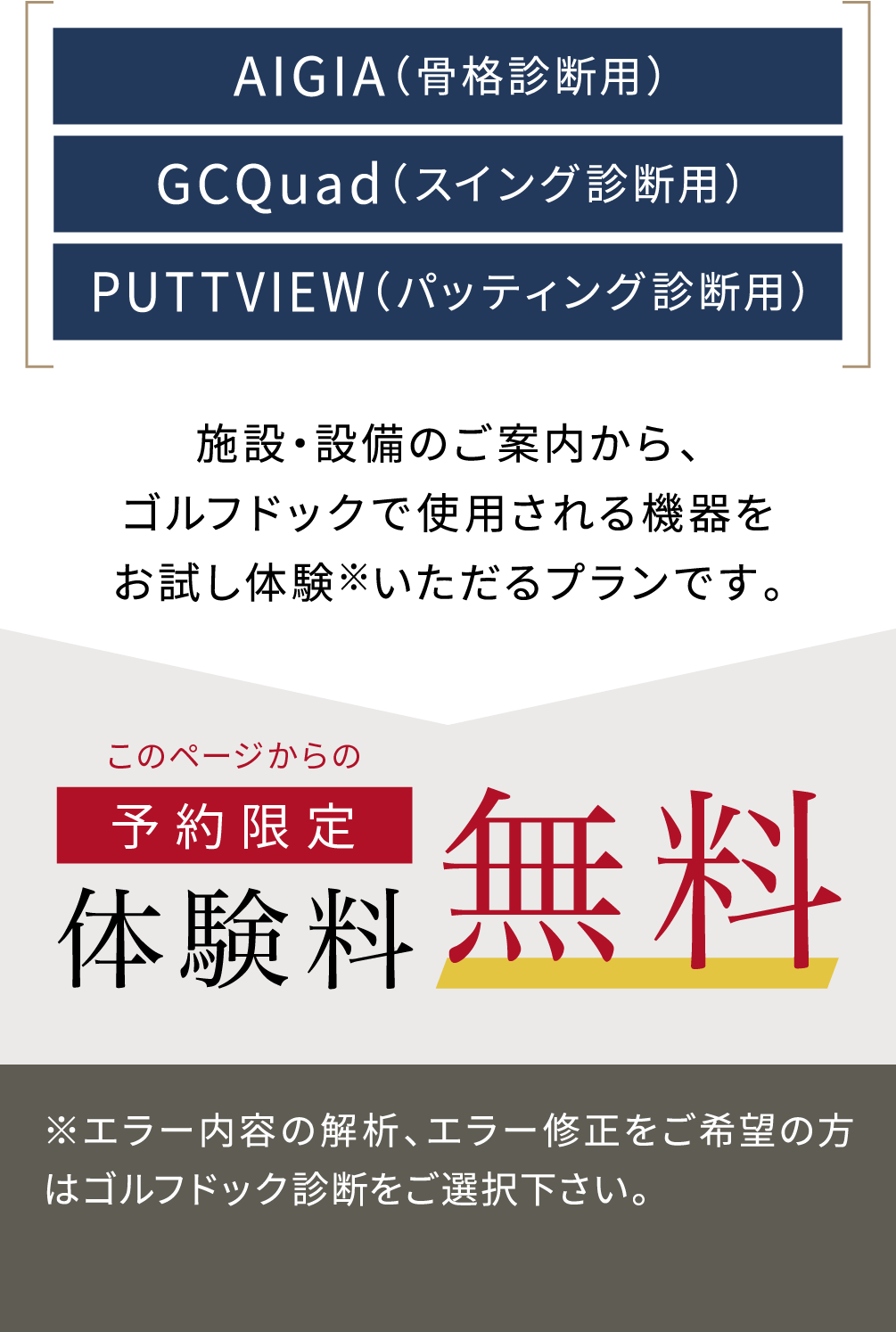 施設・設備のご案内から、ゴルフドックで使用される機器をお試し体験いただるプランです。