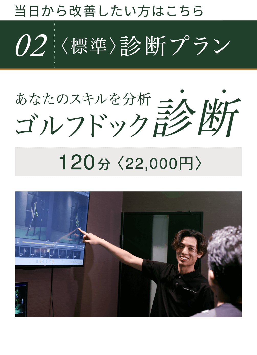 02〈標準〉診断プラン：120分〈22,000円〉